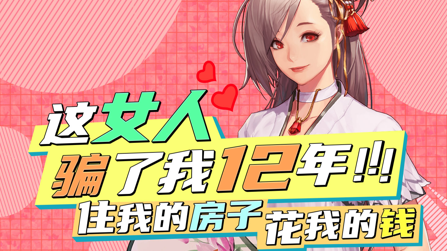 这女人骗了我12年!住我的房子花我的钱!【DNF12周年原创音乐PV】